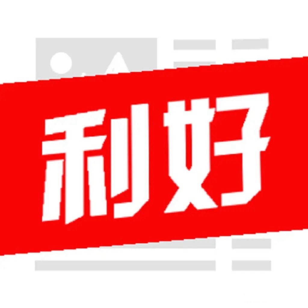 A股：晚间消息面，迎来两个利好。大盘低开高走收出大阳线，明天还能继续涨吗？盘后消