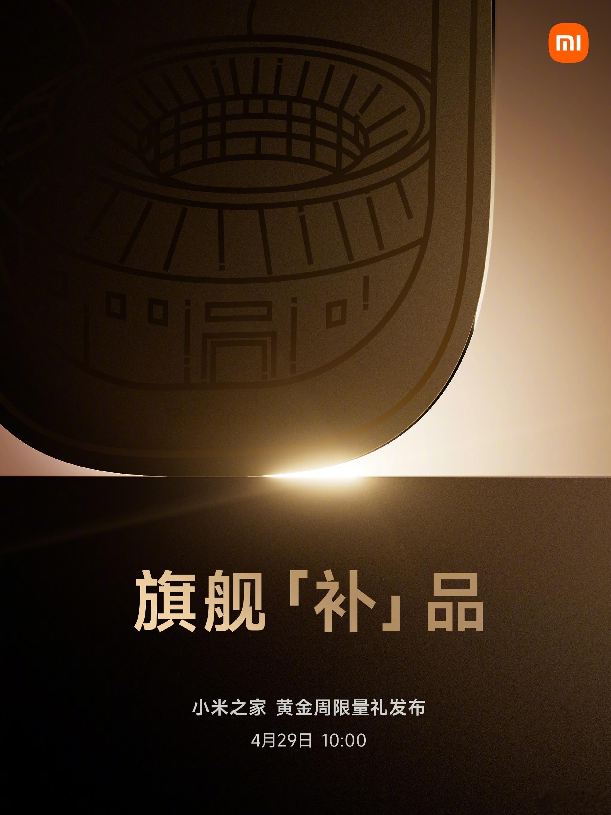 明早10点，小米之家黄金周限量礼官宣🎉旗舰「补」品闪耀登场，敬请期待只准猜，知