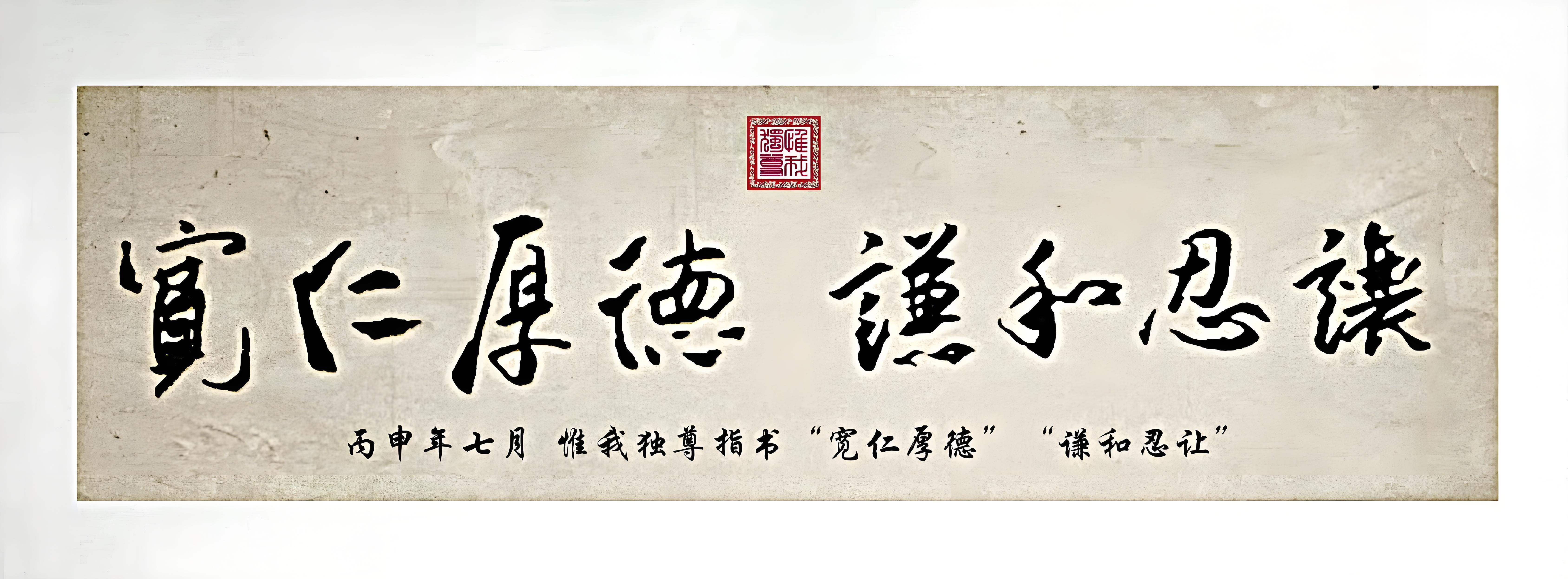 若谷指书：宽仁厚德 谦和忍让 