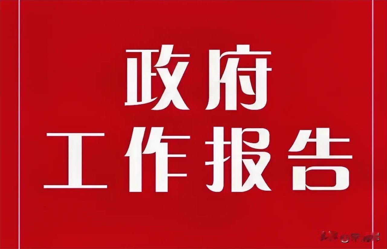 政府工作报告今天上午的政府工作报告提到，今年合计新增政府债务总规模11.86万亿