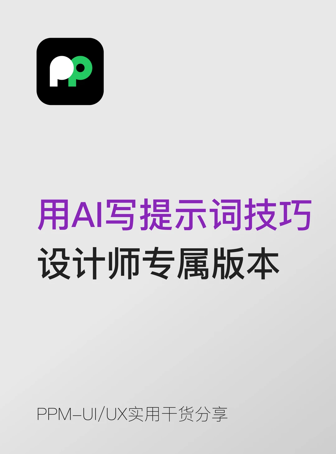 用AI写提示词的技巧设计师专属版本