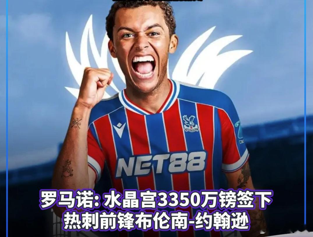 水晶宫 1月2日，据名记罗马诺消息，水晶宫将签下热刺前锋布伦南-约翰逊。罗马诺表