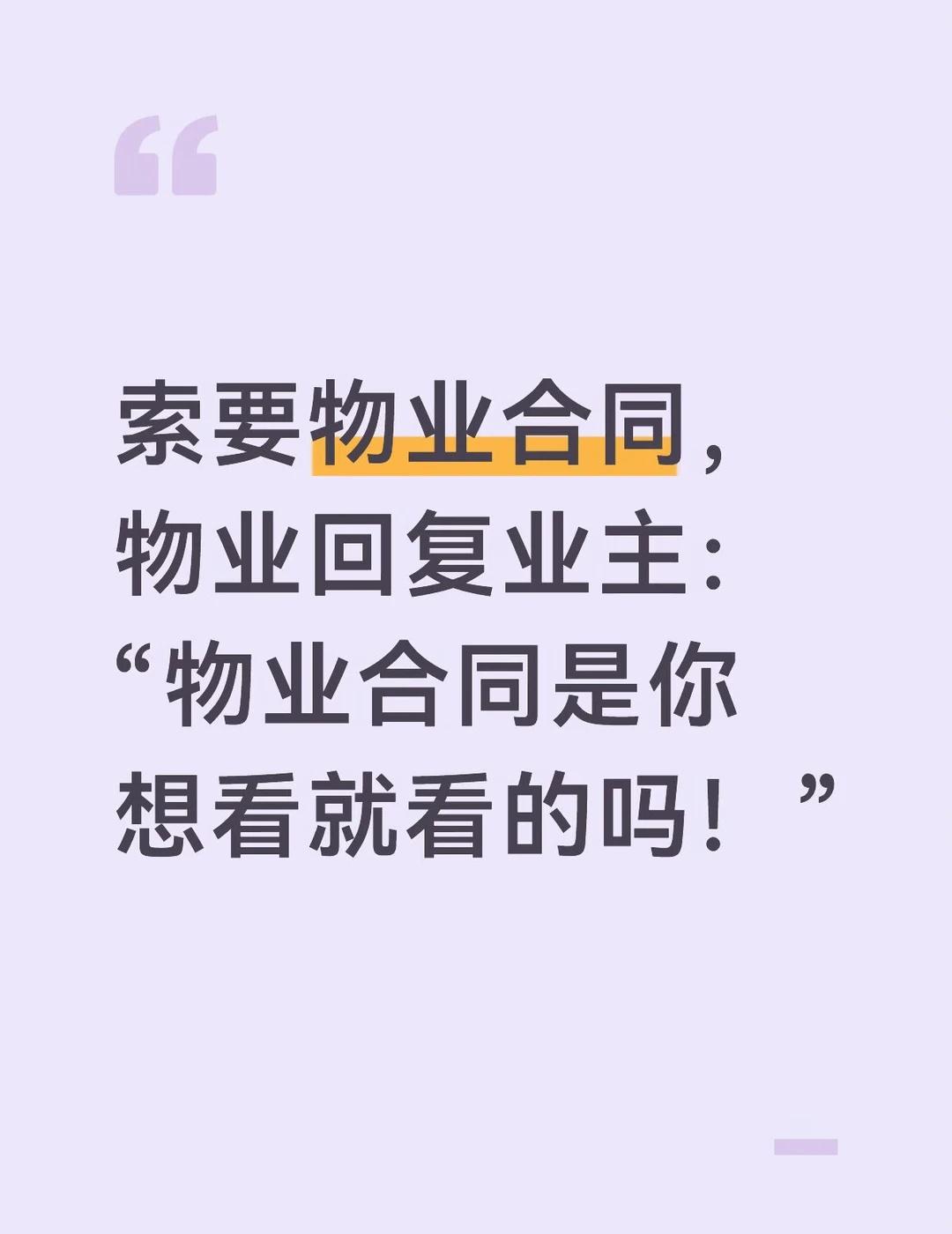业主连看一眼物业合同的资格都没有吗？