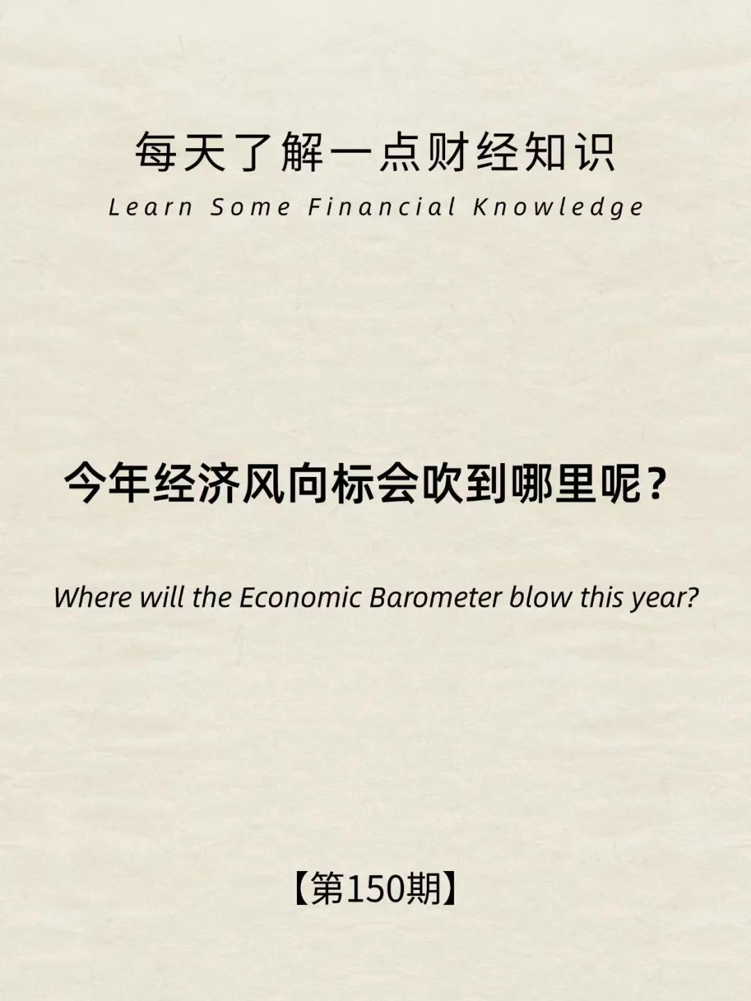 财经小常识第150期:今年经济风向标何去何从