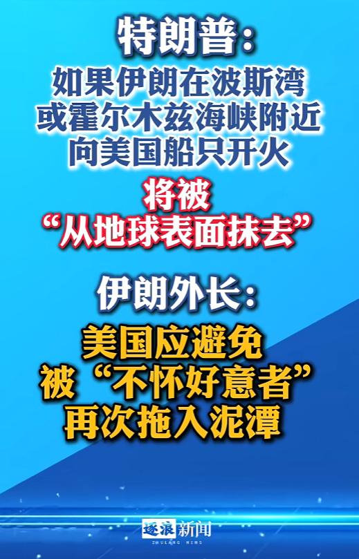 美伊两国互放口水话！5月4日，特朗普在采访时威胁称，伊朗敢开火就被从地球抹去！5