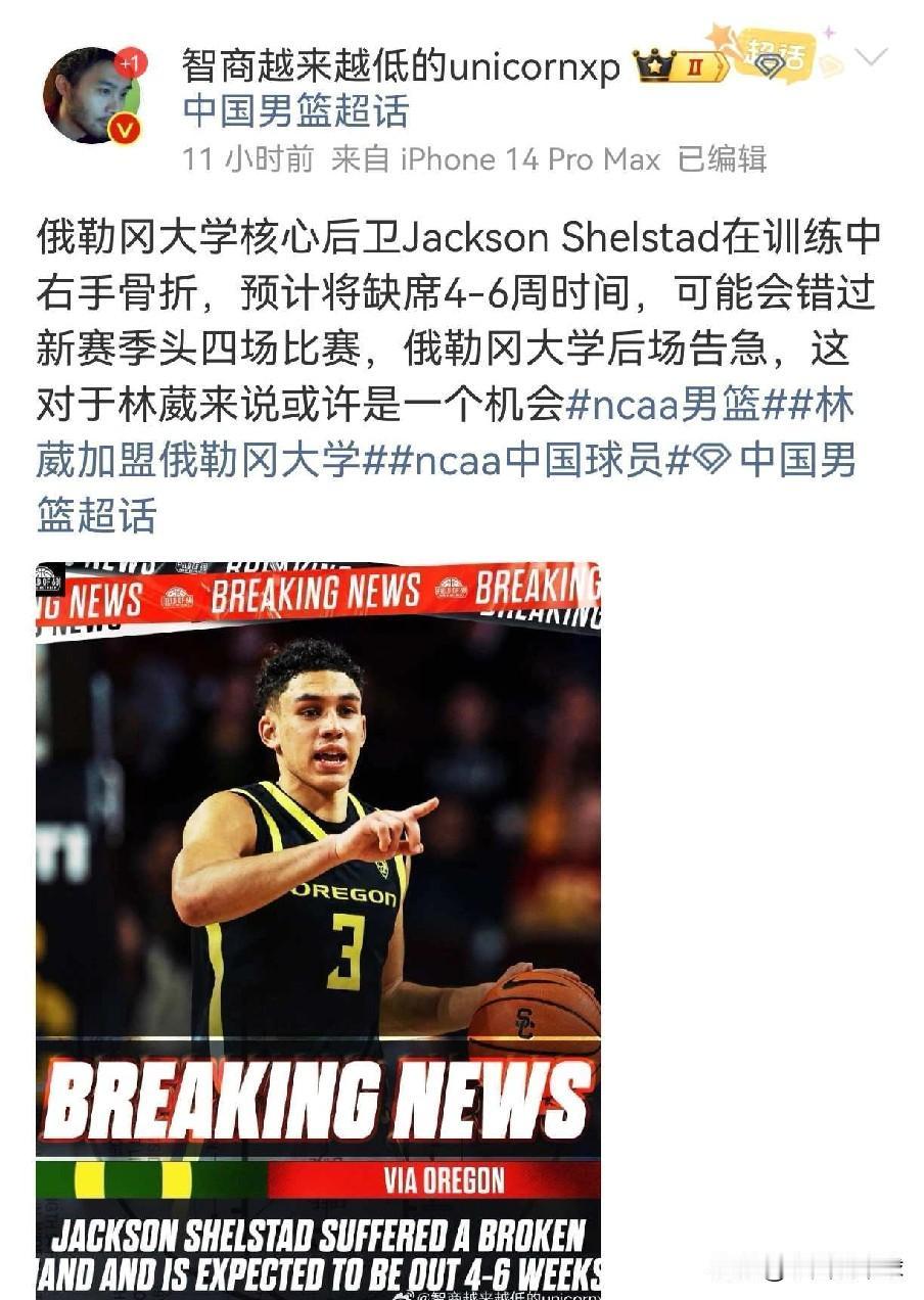 林葳迎来利好！俄勒冈大学核心后卫骨折

林葳前天才官宣加盟俄勒冈大学球队，很多媒