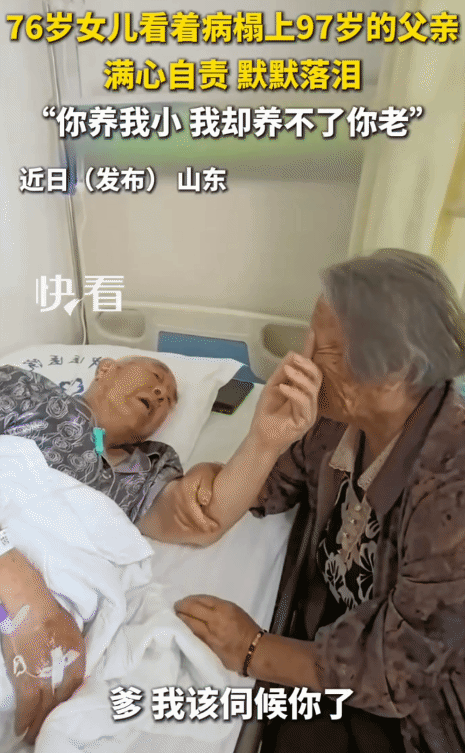看哭了！山东，76岁女儿看到病床上97岁父亲。她突然哭着说: “爹，该我伺候你了