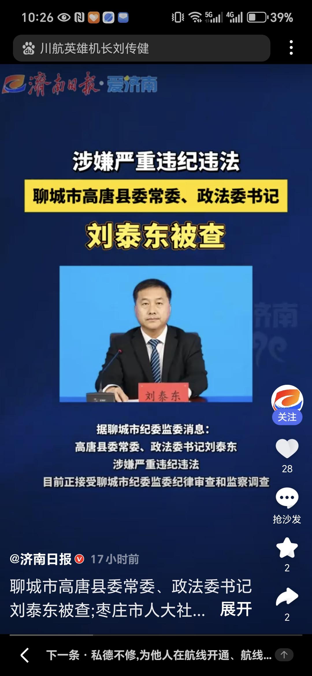 国家反腐之风刮到山东，政法委书记知法犯法罪加一等
基层政法干部落马！高唐县委常委