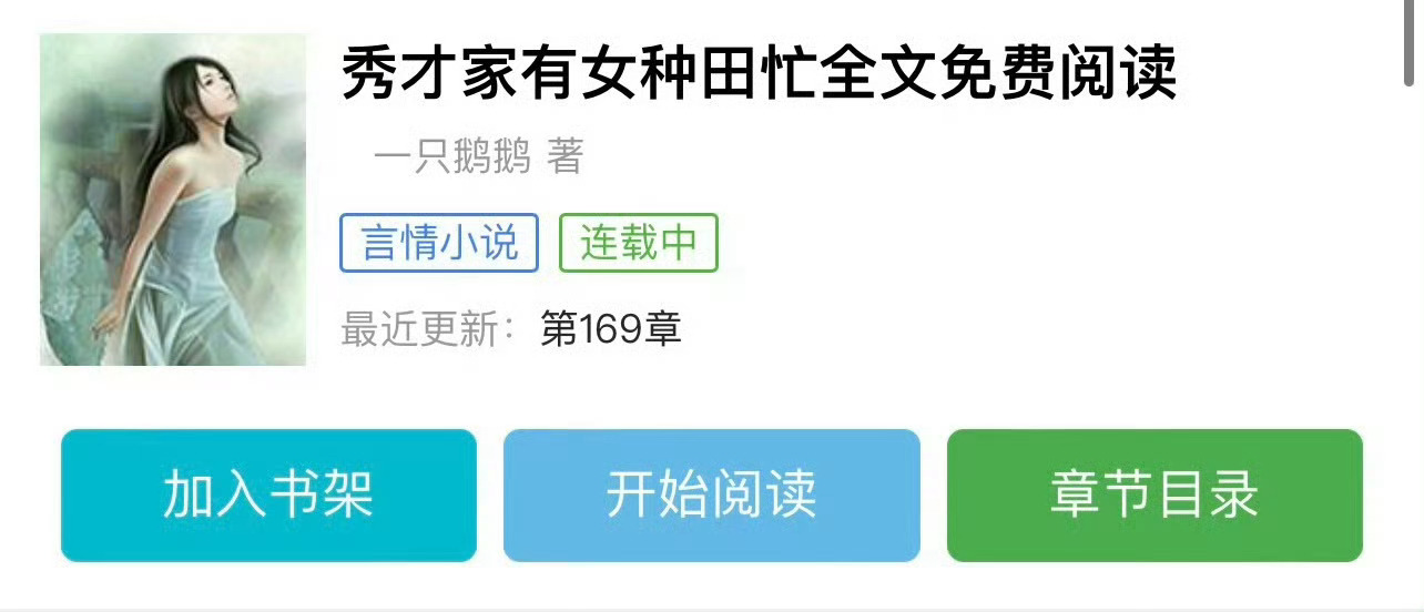 小说推荐：《秀才家有女种田忙》 作者:一只鹅鹅简评：聪慧秀才之女vs清隽纯情少年