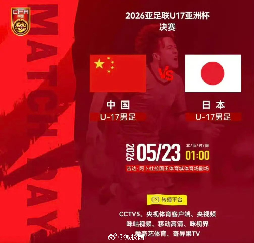 U17男足亚洲杯中国队今夜冲击冠军 今夜，这群少年将背负几代中国足球人的期待踏上
