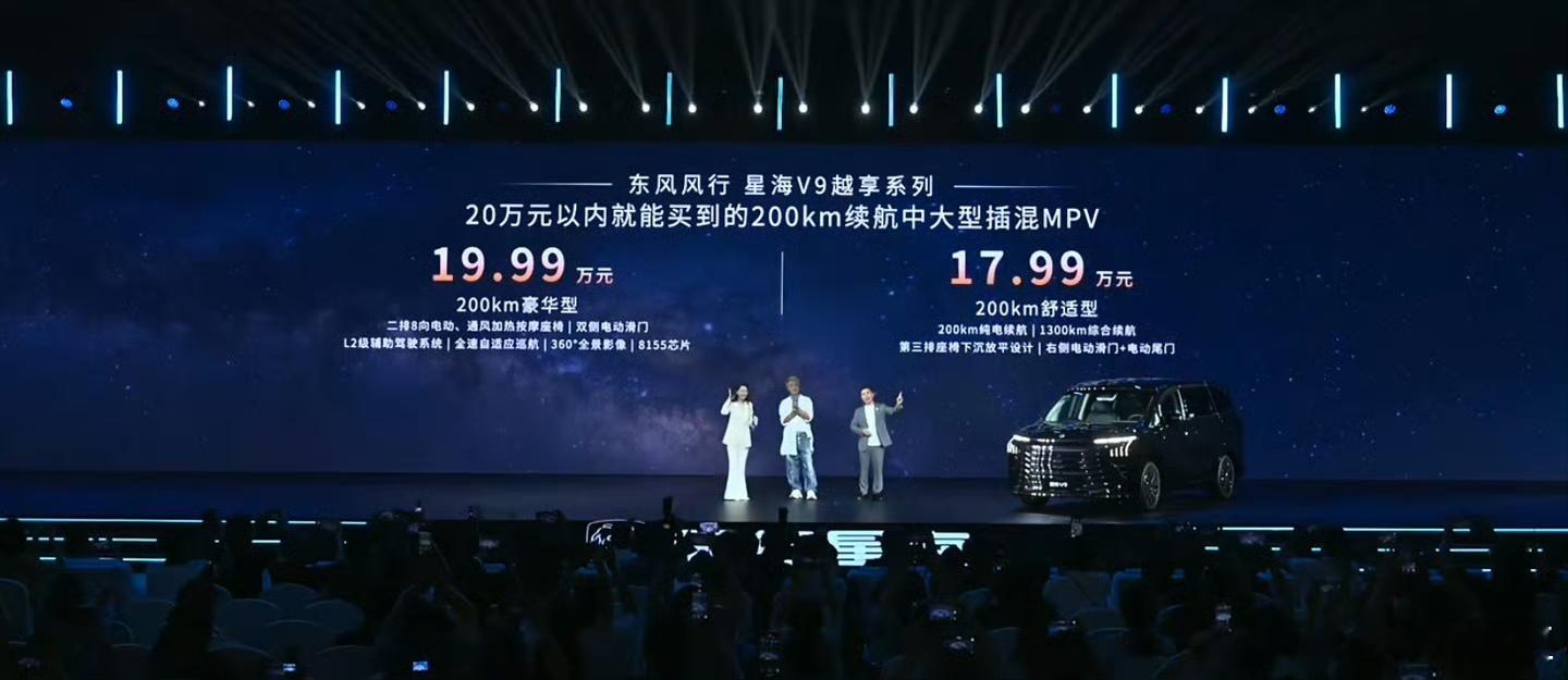 20万不到的中大型插混MPV！星海V9价格17.99万元起，开启MPV豪华平权时