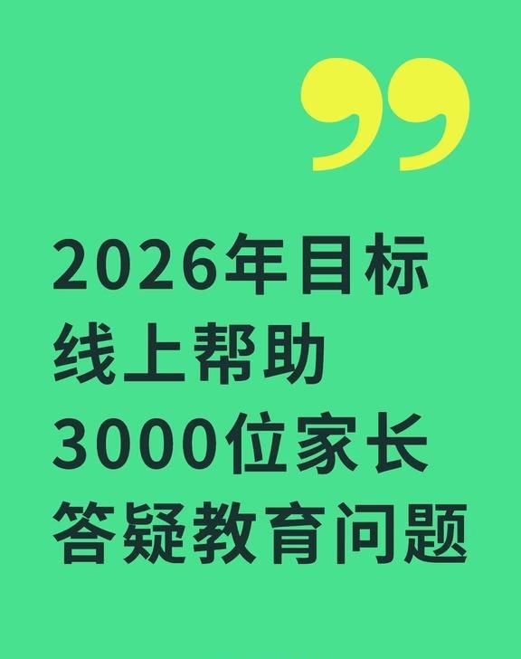 各种教育问题答疑
2026年目标
线上帮助3000位家长
答疑教育问题
上海小升