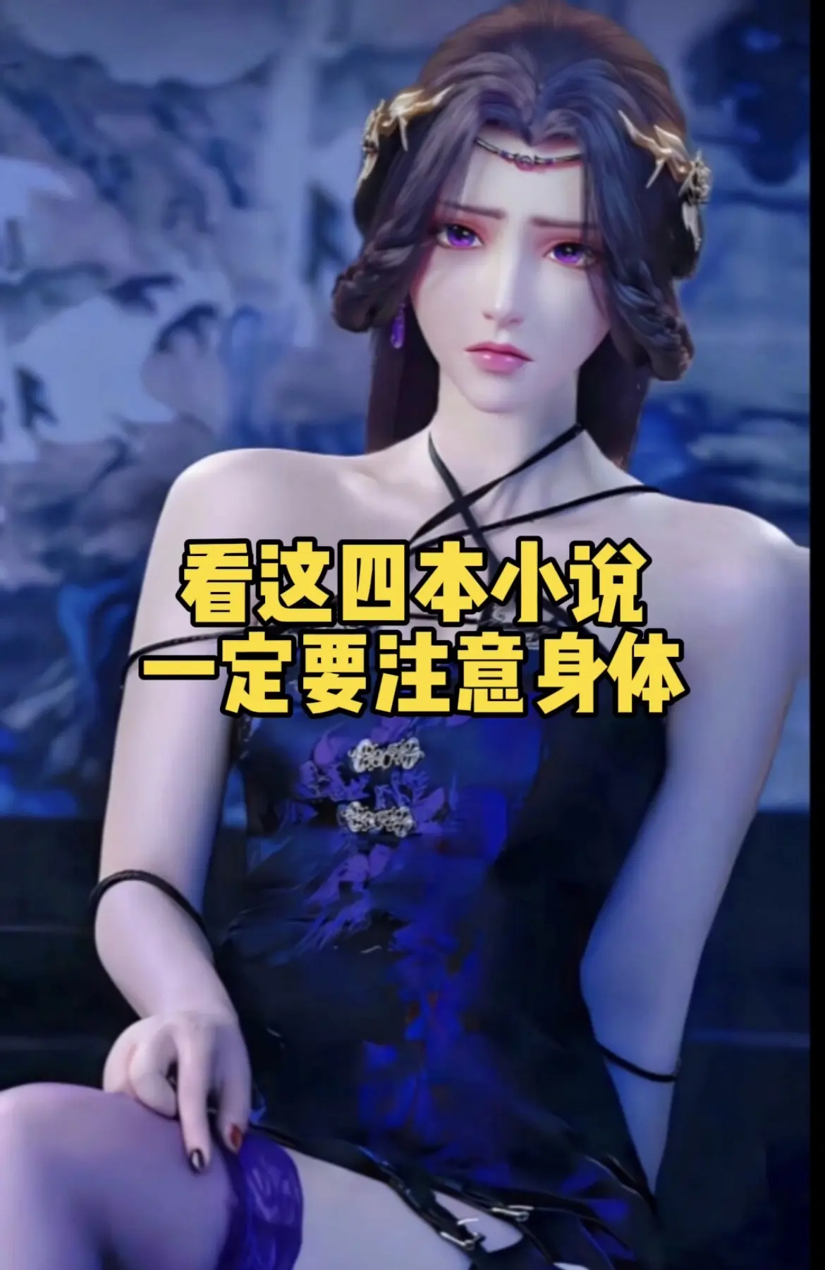 看这几本小说一定要注意身体