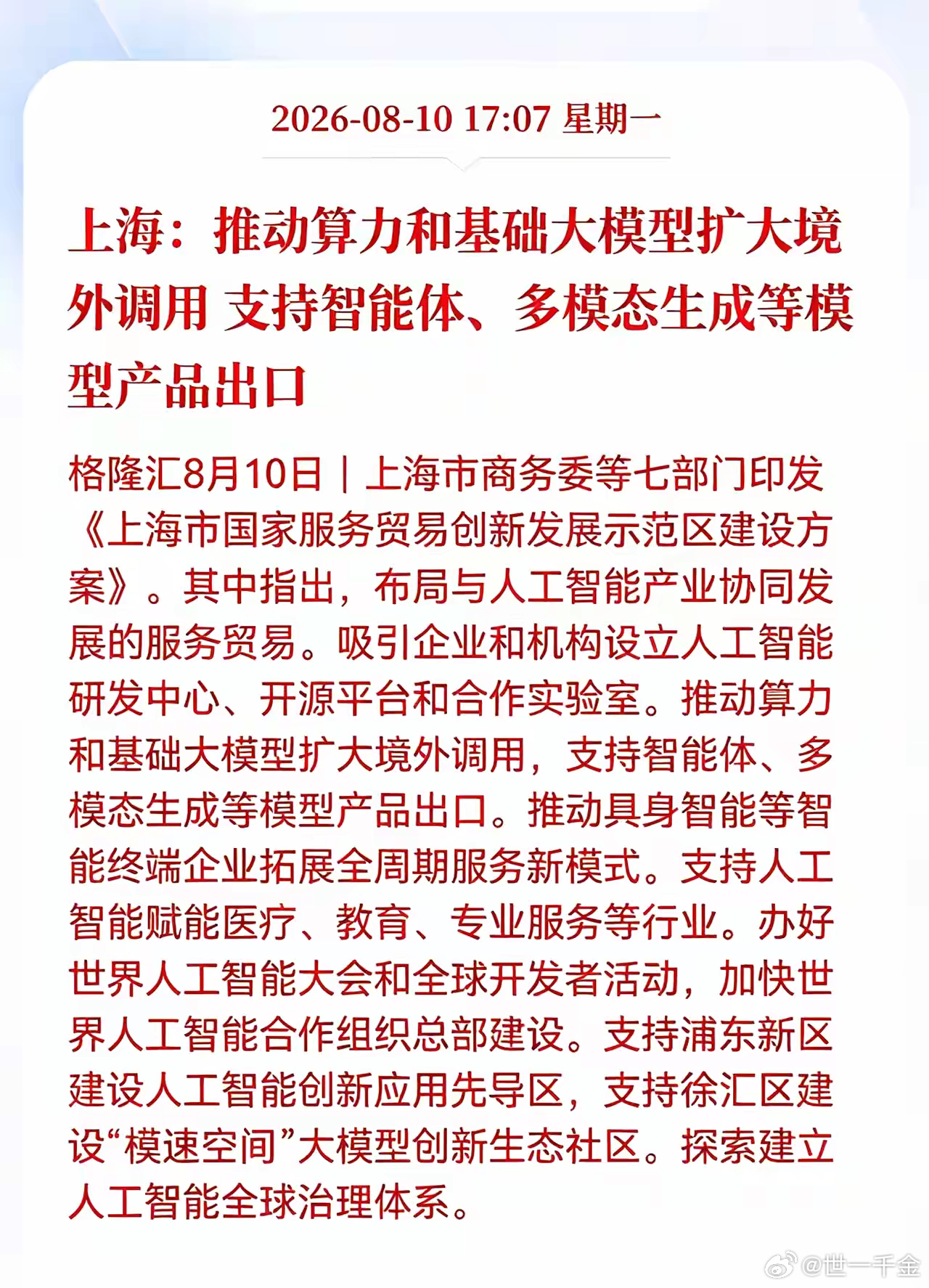 好消息！重大好消息！上海发布重大利好消息！涉及算力和基础大模型扩大境外调用，智能