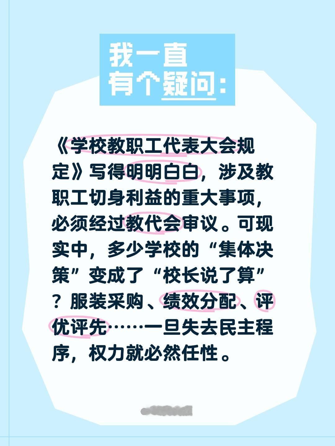 《学校教职工代表大会规定》写得明明白白，涉及教职工切身利益的重大事项，必须经过教