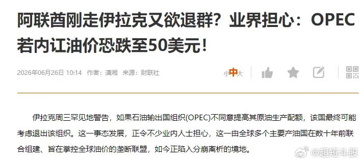 刚刷到消息，油价已经被看到50美元了！伊拉克放话，不同意增产就直接退群。资本市场