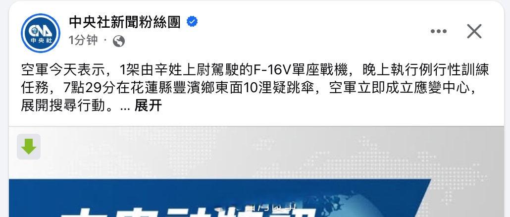 夜间，伪军在花莲县海岸附近摔了一架F-16V战斗机（序列号6700），飞行员在海