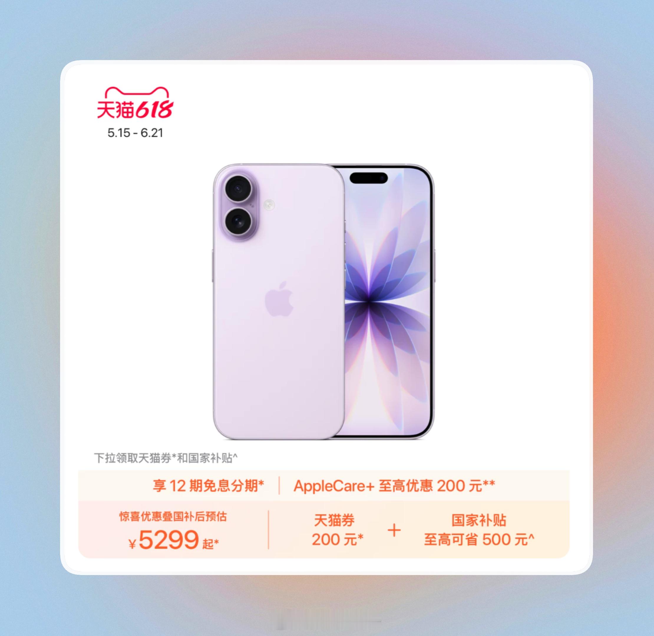 苹果天猫 App Store 官方旗舰店的 618 活动，从 5 月 13 日 