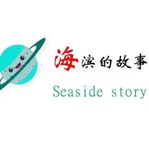 海滨的故事