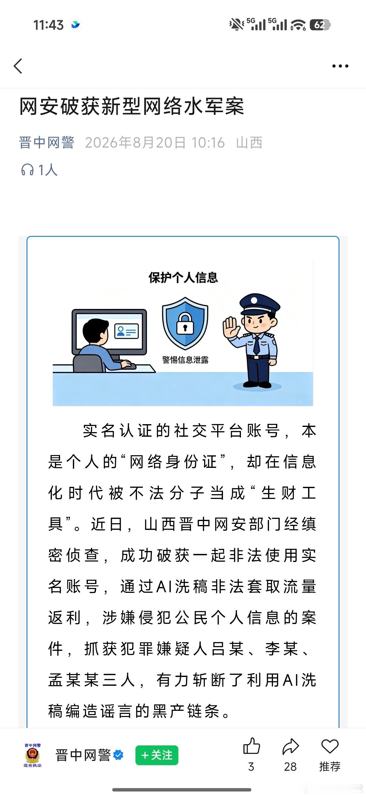 小米公司报警，晋中网安破获新型网络水军案，涉及账号9000余个，MCN机构50余