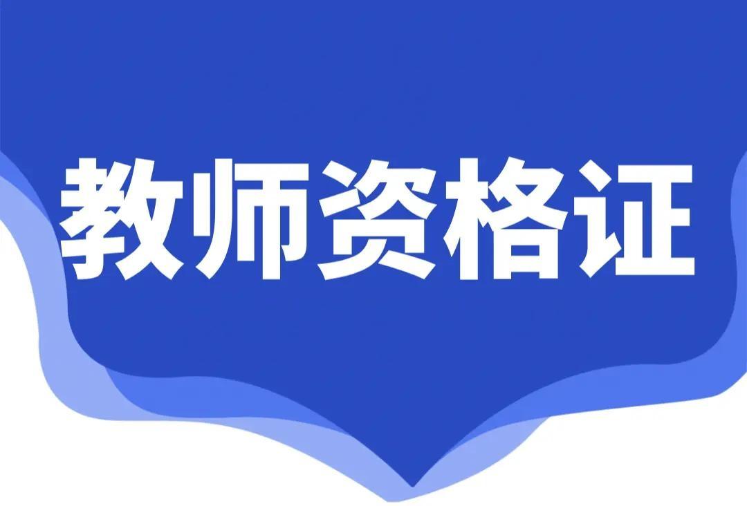 【河北省中小学教师资格考试（笔试）报名即将开始】根据教育部教育考试院统一部署，河