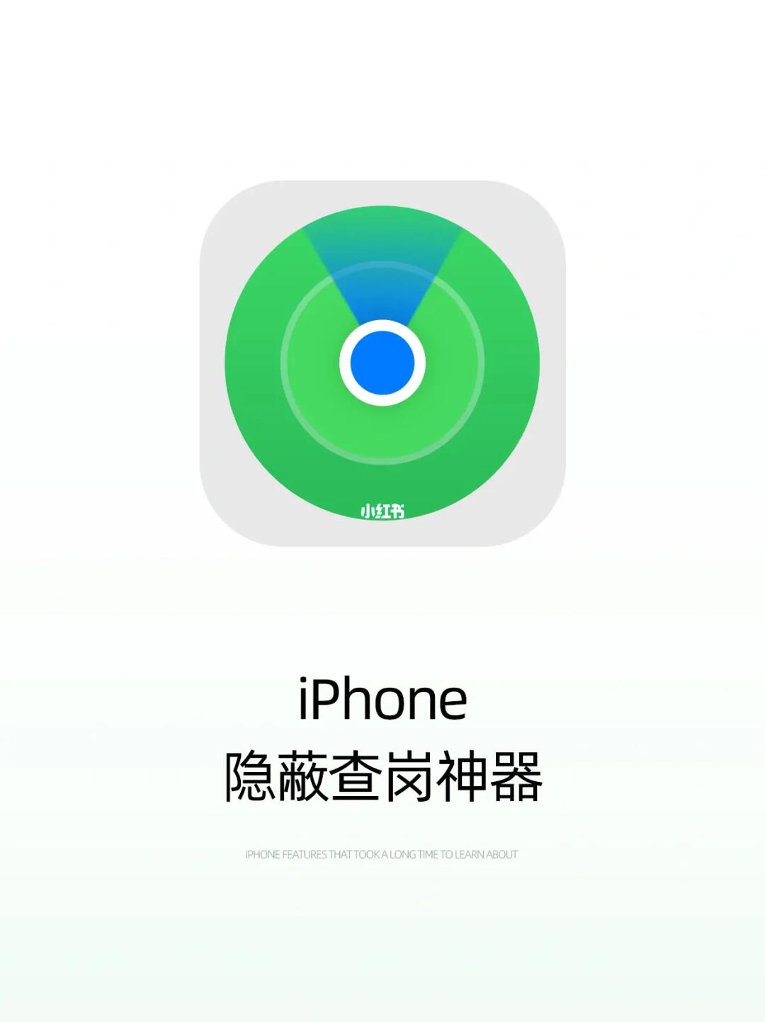 iphone隐藏查岗功能‼️随时查找消失的他😎