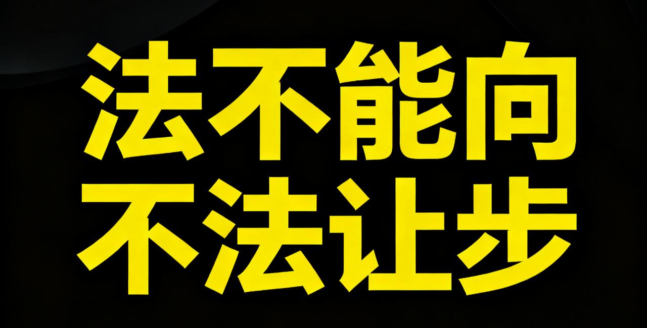 行使正当防卫的权利，跟“法不向不法低头”，在本质上是一致的。
 
也就是说，如果