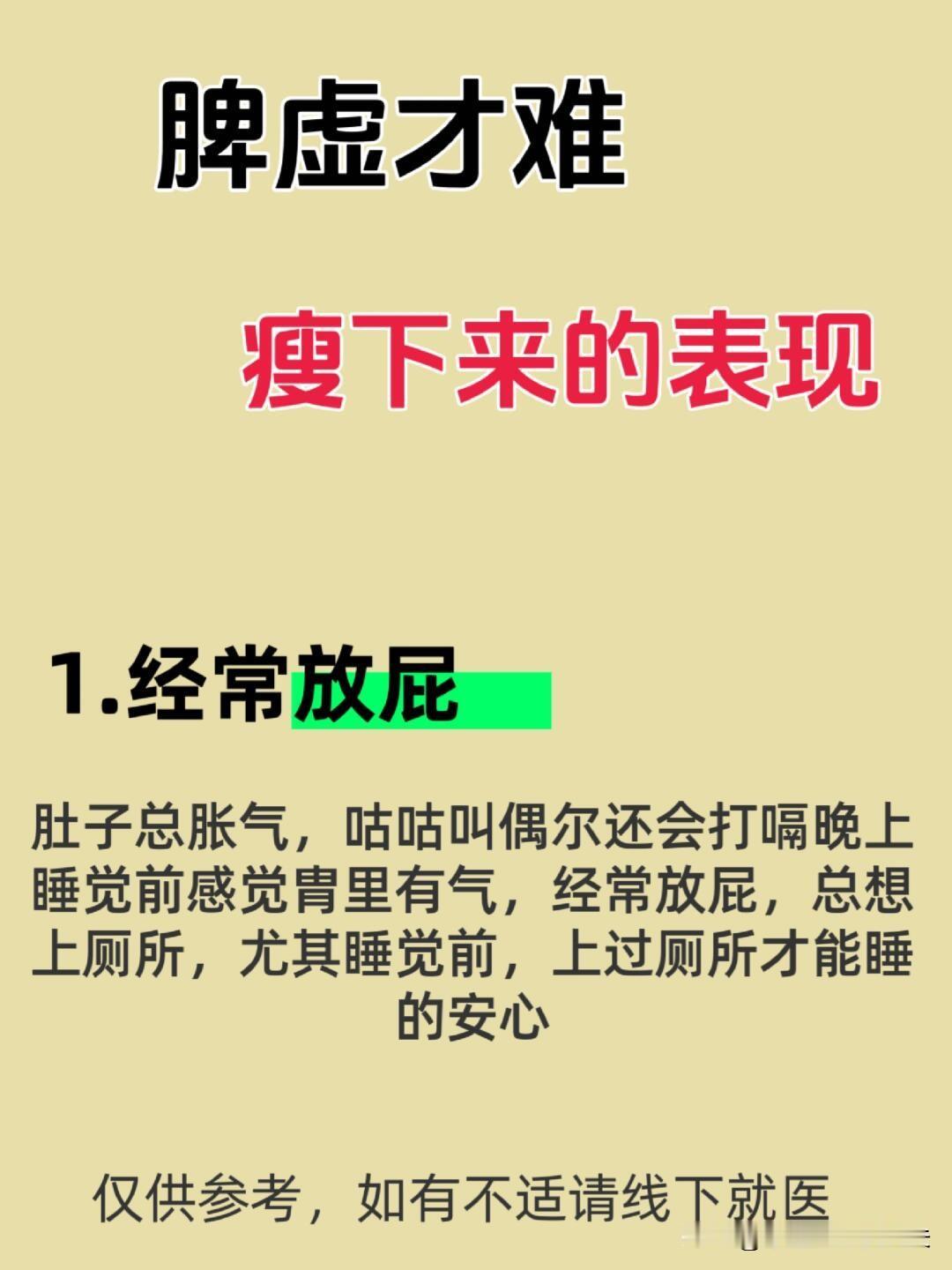 脾虚才难瘦下来！！
1.经常放屁
2.小肚子胀
3.乏力
4.嘴巴有异味
5.头