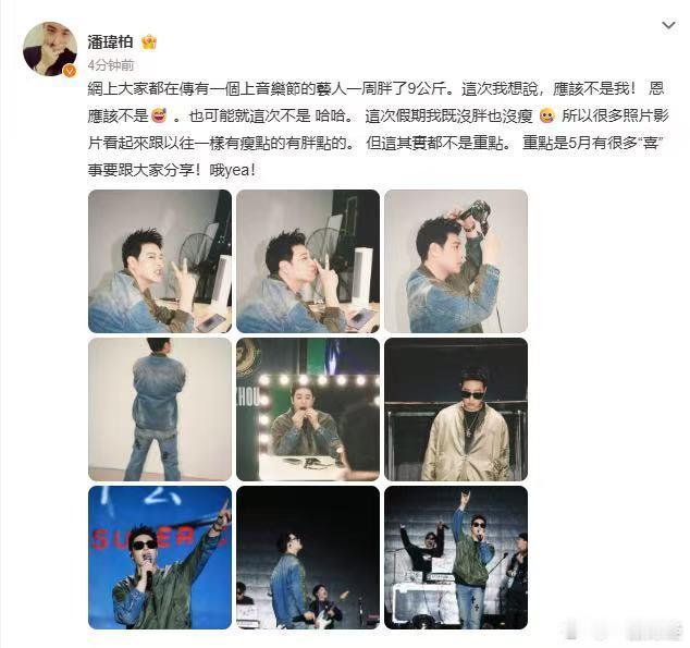 【潘玮柏否认一周胖18斤】潘玮柏否认长胖了5月5日，发布微博，回应最近有人网传自