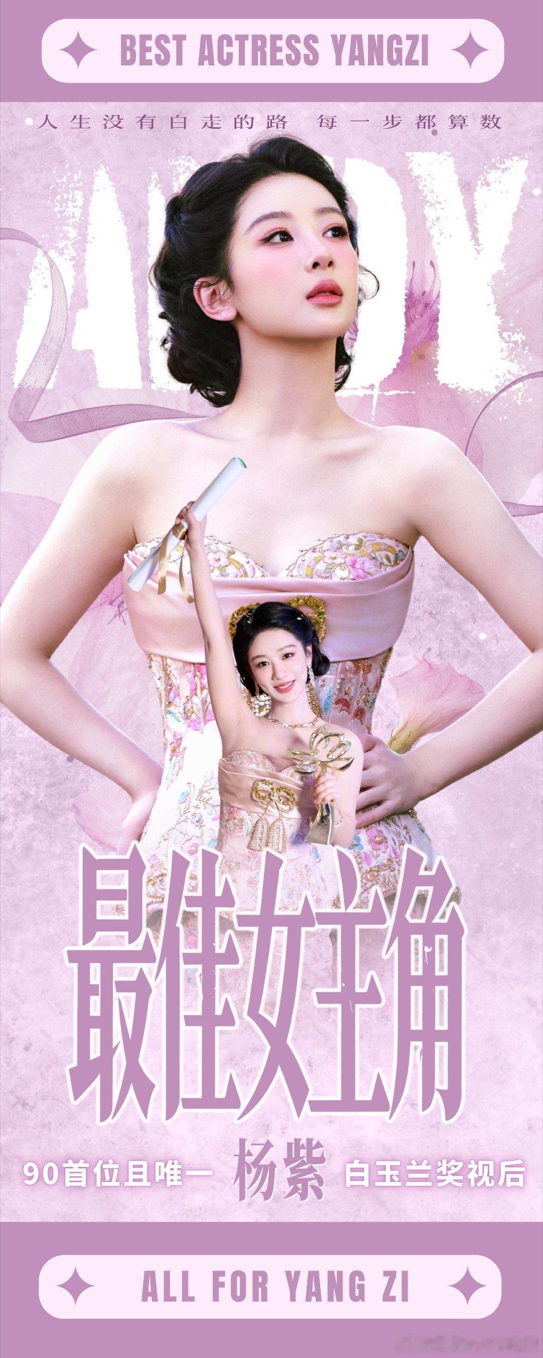 杨紫杨紫白玉兰庆功宴杨紫 恭喜杨紫荣获白玉兰视后 ，成为白玉兰史上首位获得最佳女
