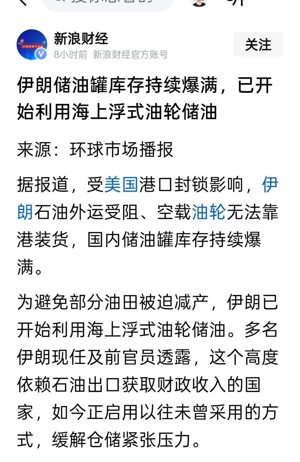 伊朗储油罐库存持续爆满，已开始利用海上浮式油轮储油 