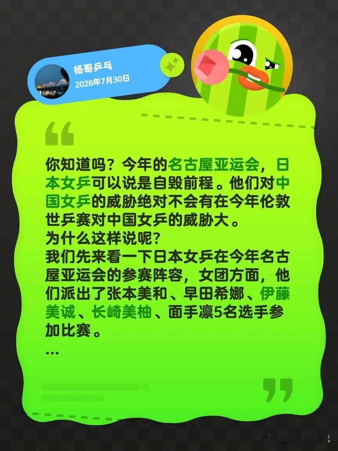 你知道吗？今年的名古屋亚运会，日本女乒可以说是自毁前程。他们对中国女乒的威胁绝对