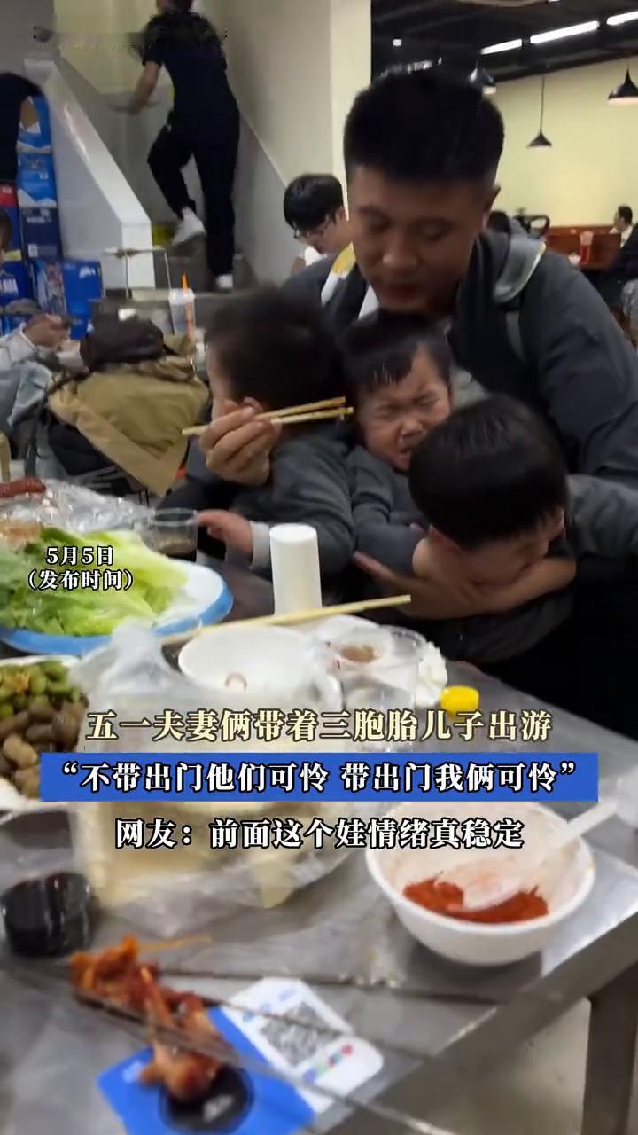五一夫妻俩带着三胞胎儿子出游，"不带出门他们可怜，带出门我俩可怜"。网友：前面这