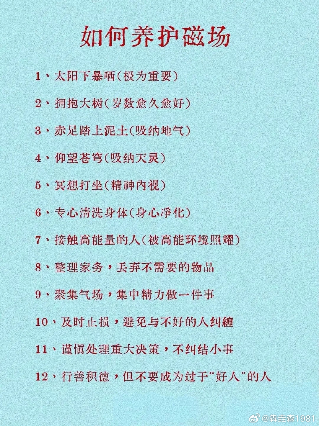 如何养护磁场？ 