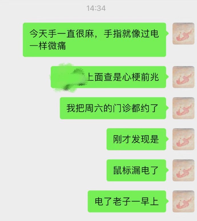 以为心梗了结果是鼠标漏电了