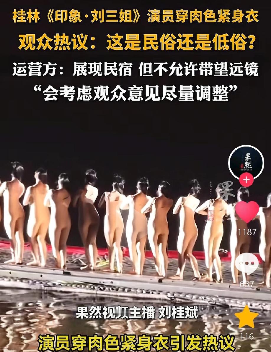 究竟是民俗还是低俗相信大家都能分辨出来。让一个个演员穿裸色紧身衣，在黑暗环境下跳