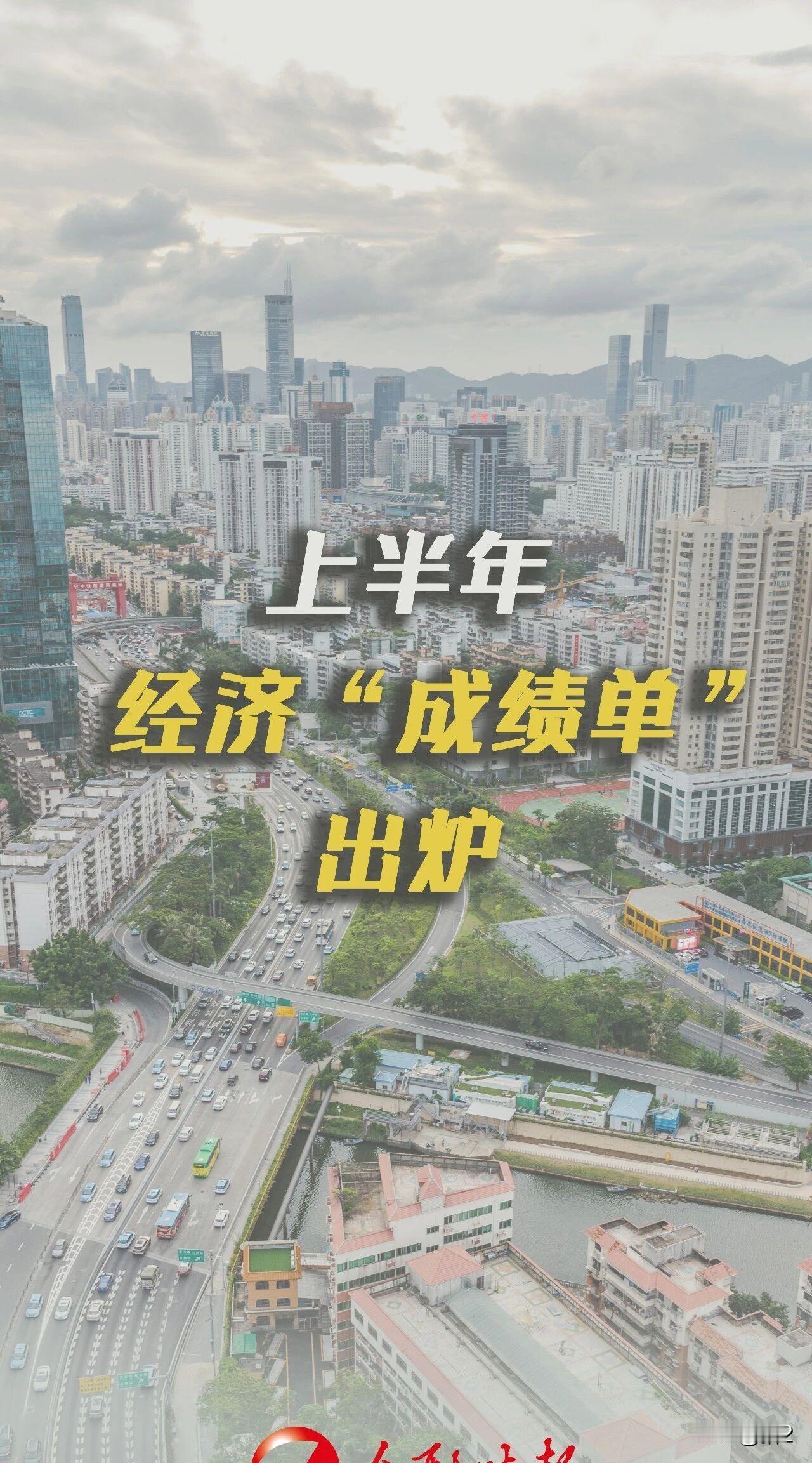 上半年经济成绩单一出，最先被盯住的不是一句口号，而是增长稳不稳、消费回不回、企业