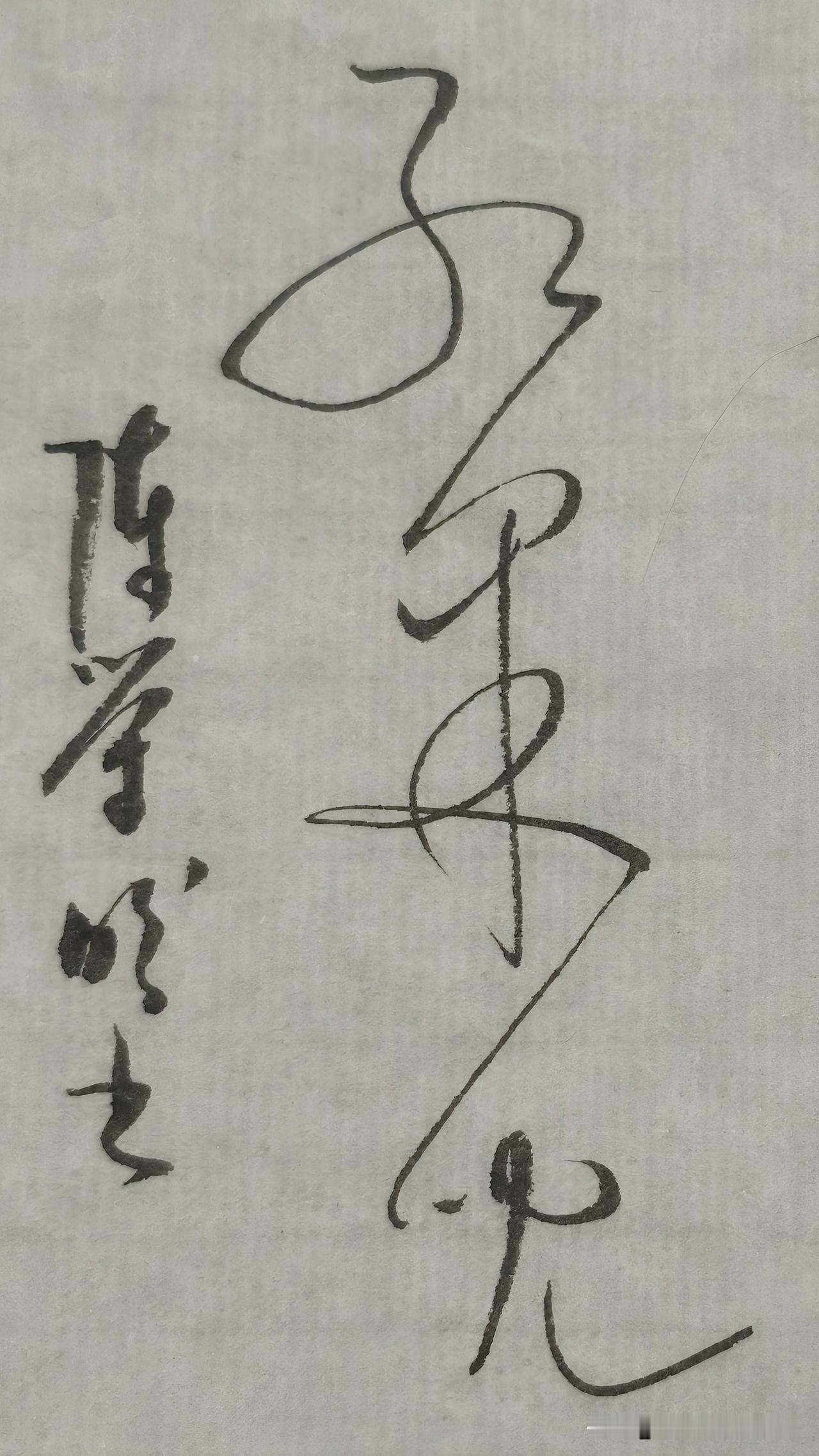 草书精品展示：红果儿