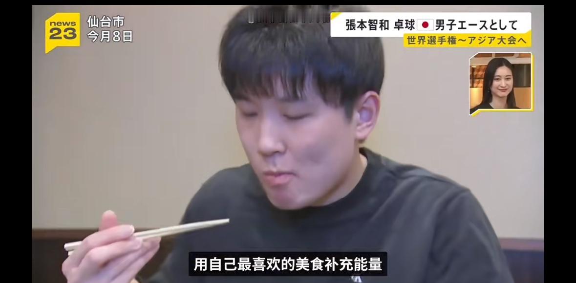 张本智和回家乡仙台吃美食补充能量——未来十年打造日乒时代
22岁的张本智和作为日