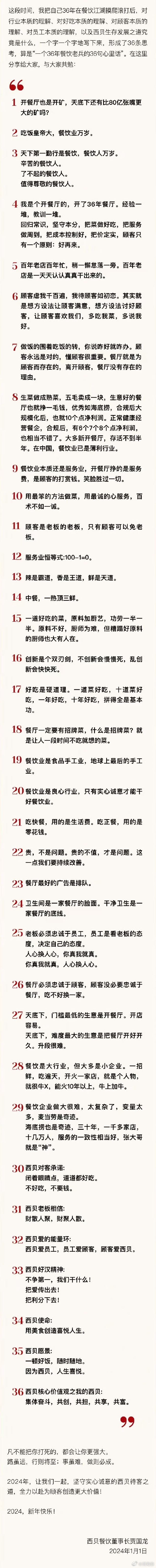 餐饮老兵西贝创始人贾国龙的36条餐饮创业经验，拿走不谢。 ​​​
