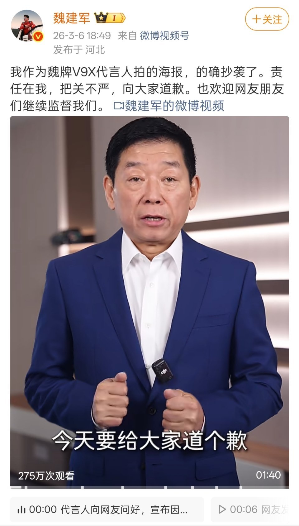 魏建军就魏牌V9X宣传海报拍照抄袭一事，正式公开道歉。魏总响应网友要求，第一次亲