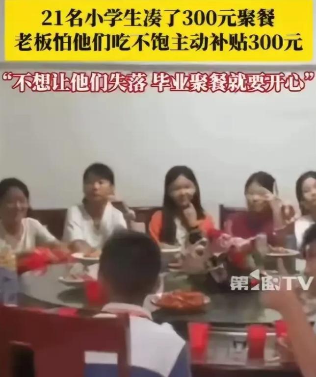 江西，21名小学生凑了300元钱去饭店聚餐，询问老板娘可以吃不？不料，老板娘怕他