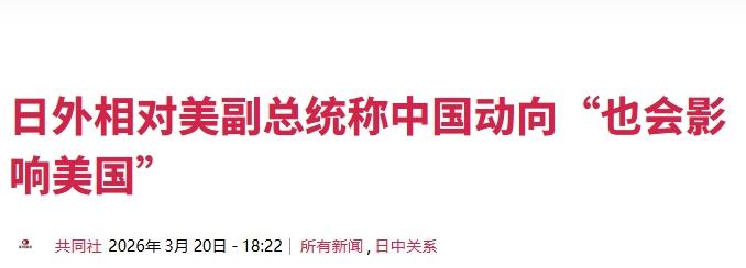 日本外相游说万斯：别光顾着打伊朗，日本也需要美国帮一把
 
高市政府可太急了，生