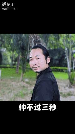 帅不过 3 秒！😎