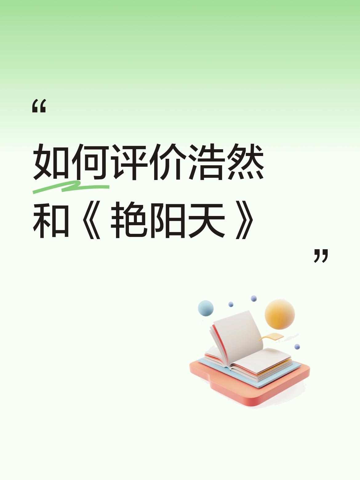 如何评价浩然和《艳阳天》《红楼梦》我们看到曹雪芹是怎样从废墟中走向了原野。《家》