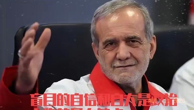 佩泽希齐扬终于不隐藏了，说出了心里话，中国都没动手，伊朗凭什么跟美国打。

20