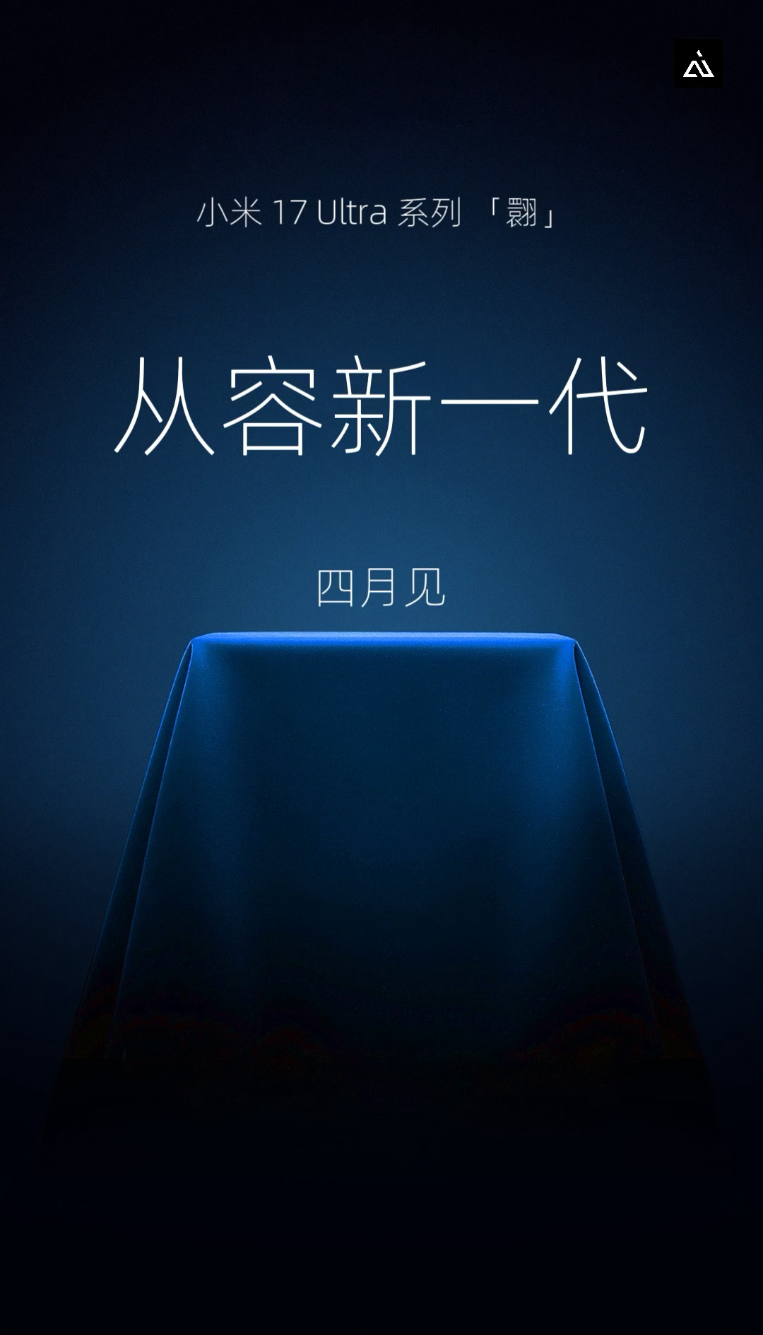 小米17 Ultra 系列｜全新一代「翾」轻盈随行，坚韧随心四月见小米17ult