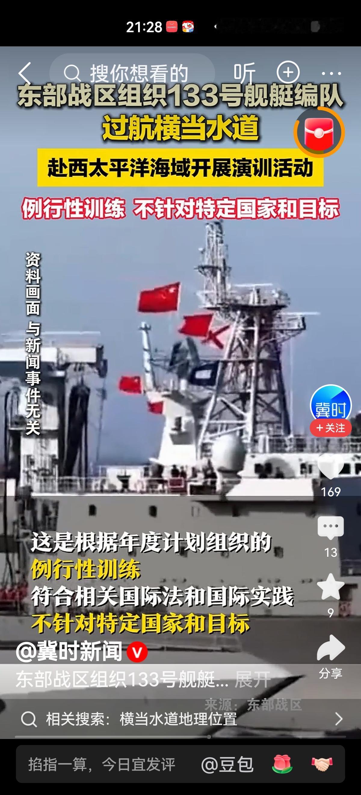 东部战区最新消息，4月19日，东部战区组织133舰艇编队过航横当水道，赴西太平洋