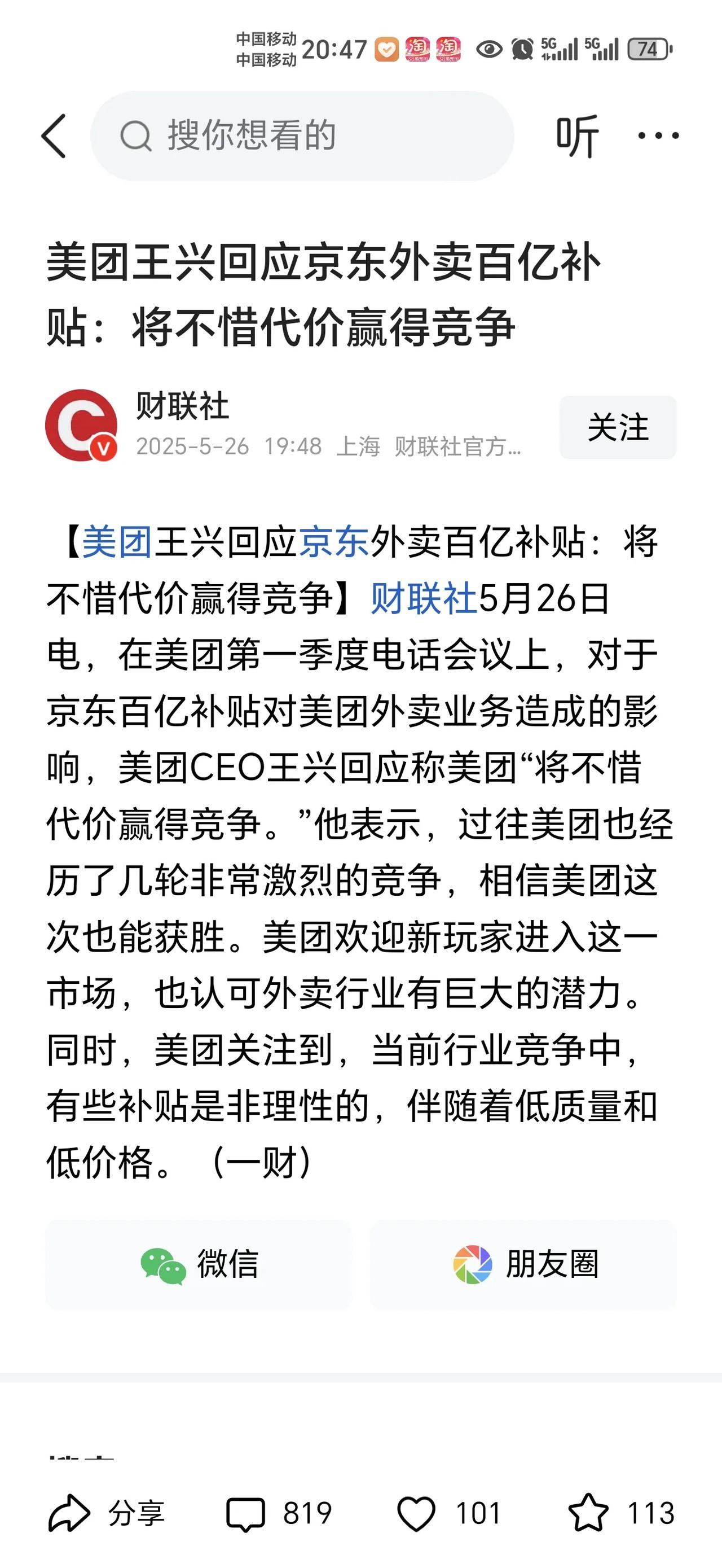 美团难道要补贴200亿吗？
美团老总王兴回应京东百亿补贴时，誓言将不惜代价赢得与