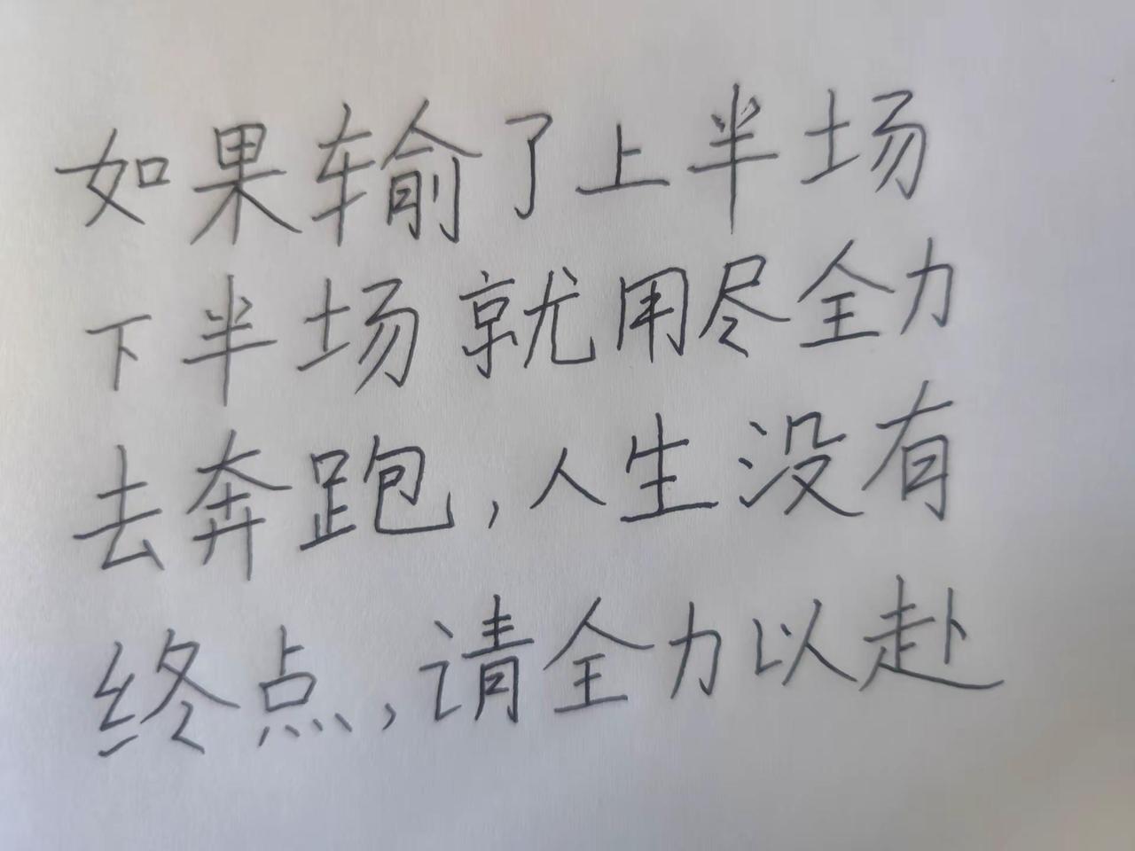 人写文字。输了上半场励志手写 手写文字 胜利迟早属于有信心的人 手写励志打卡📝